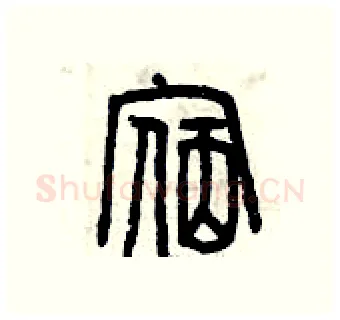 宿硬笔篆书写法,摘自曾庆福硬笔书法字帖