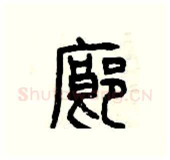 廊硬笔篆书写法,摘自曾庆福硬笔书法字帖