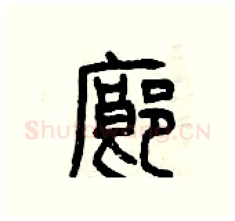 廊硬笔篆书写法,摘自曾庆福硬笔书法字帖