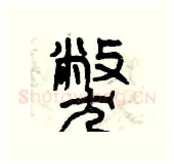 弊硬笔篆书写法,摘自曾庆福硬笔书法字帖