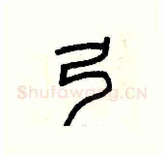 弓硬笔篆书写法,摘自曾庆福硬笔书法字帖