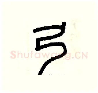 弓硬笔篆书写法,摘自曾庆福硬笔书法字帖