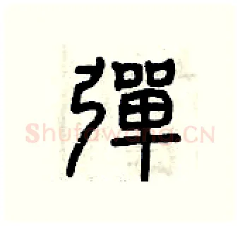 彈硬笔篆书写法,摘自曾庆福硬笔书法字帖