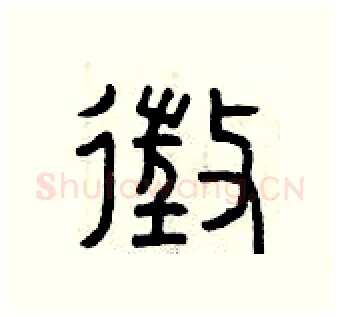 征硬笔篆书写法,摘自曾庆福硬笔书法字帖