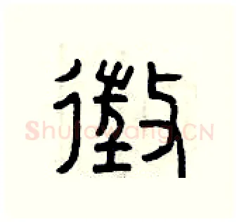 征硬笔篆书写法,摘自曾庆福硬笔书法字帖