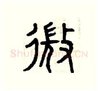 微硬笔篆书写法,摘自曾庆福硬笔书法字帖