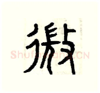 微硬笔篆书写法,摘自曾庆福硬笔书法字帖
