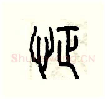 怔硬笔篆书写法,摘自曾庆福硬笔书法字帖