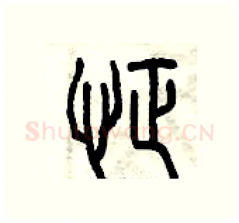 怔硬笔篆书写法,摘自曾庆福硬笔书法字帖