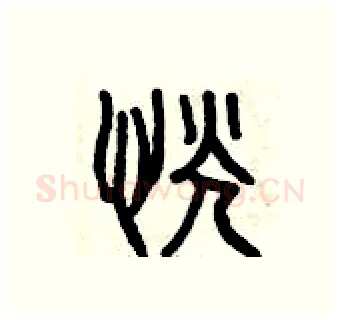 恍硬笔篆书写法,摘自曾庆福硬笔书法字帖