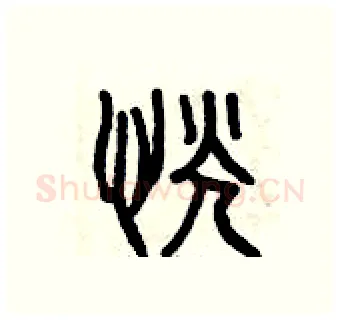恍硬笔篆书写法,摘自曾庆福硬笔书法字帖