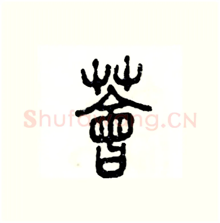 荟硬笔篆书写法,摘自张恒成硬笔书法字帖
