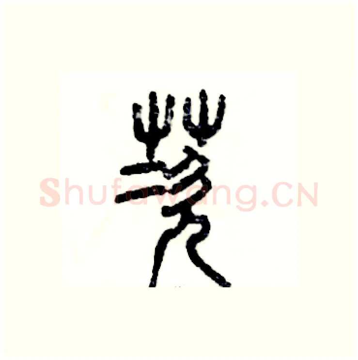 茨硬笔篆书写法,摘自张恒成硬笔书法字帖