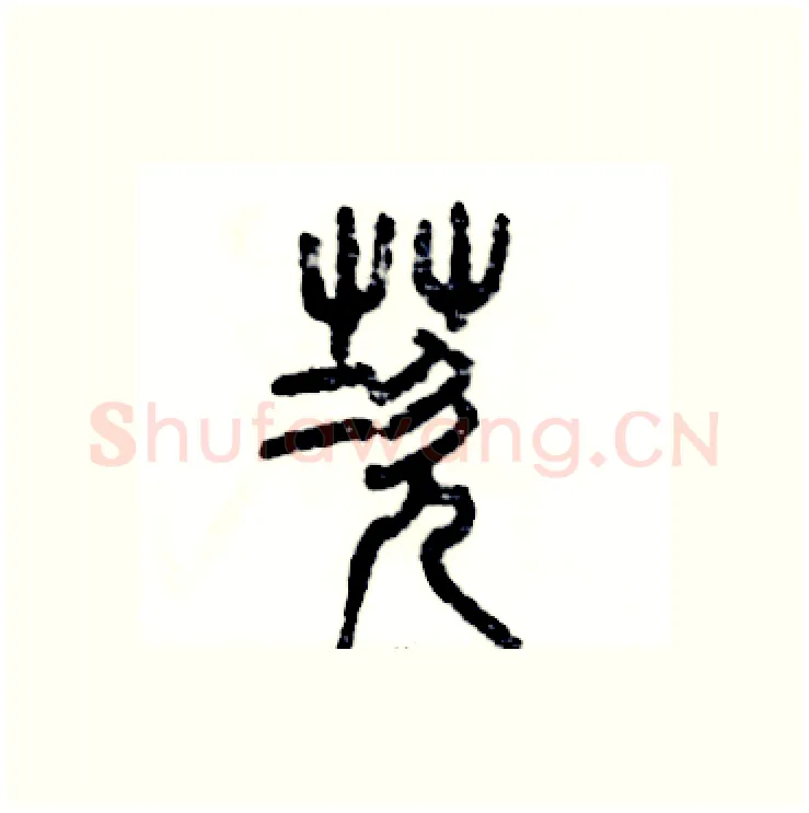 茨硬笔篆书写法,摘自张恒成硬笔书法字帖