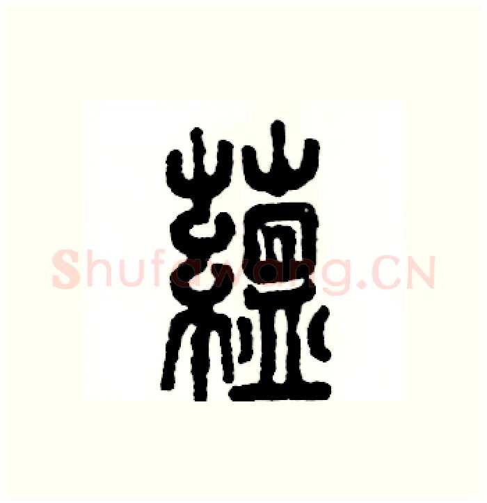 蕴硬笔篆书写法,摘自张恒成硬笔书法字帖