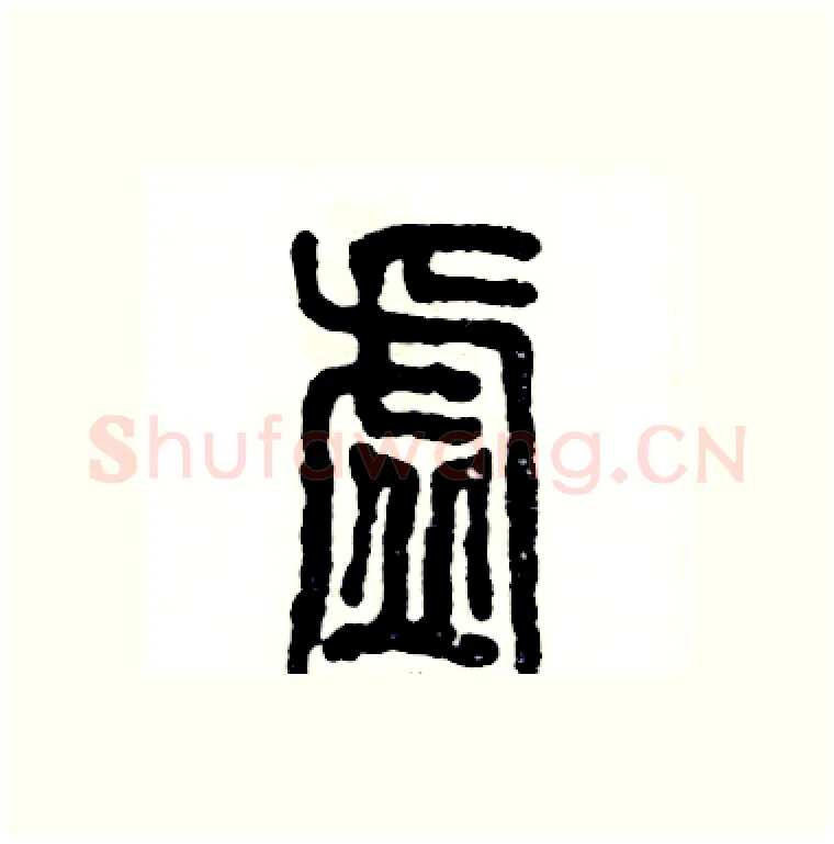 虚硬笔篆书写法,摘自张恒成硬笔书法字帖