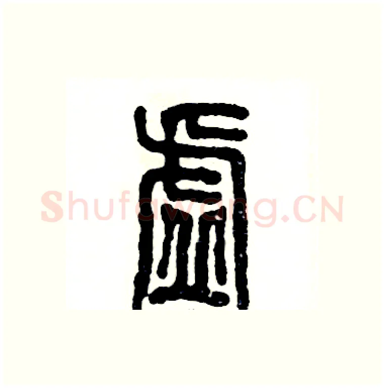 虚硬笔篆书写法,摘自张恒成硬笔书法字帖