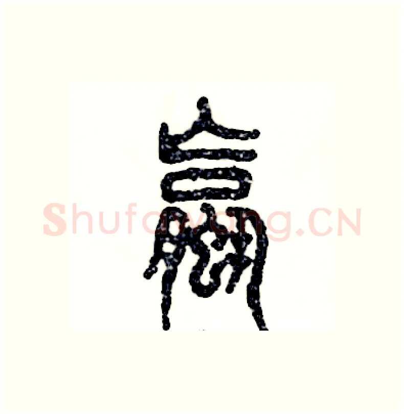 螺硬笔篆书写法,摘自张恒成硬笔书法字帖