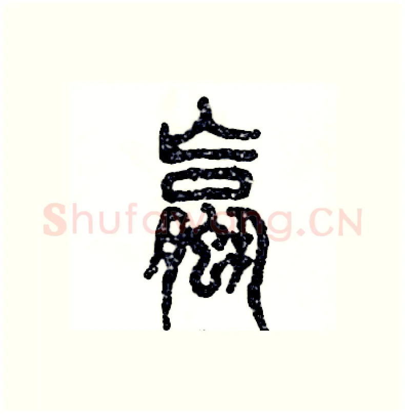 螺硬笔篆书写法,摘自张恒成硬笔书法字帖