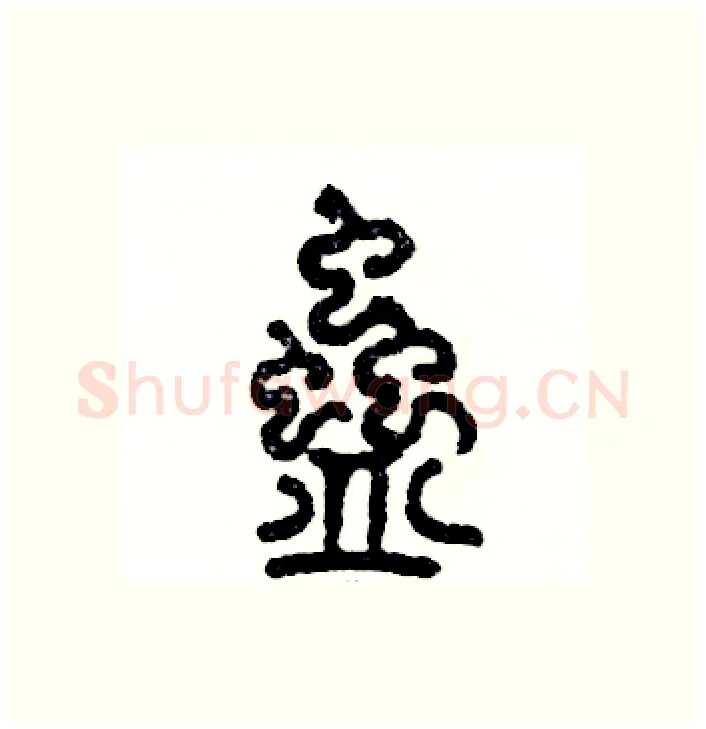 蛊硬笔篆书写法,摘自张恒成硬笔书法字帖