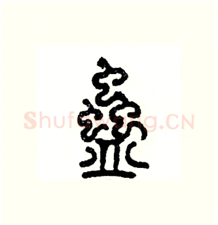 蛊硬笔篆书写法,摘自张恒成硬笔书法字帖