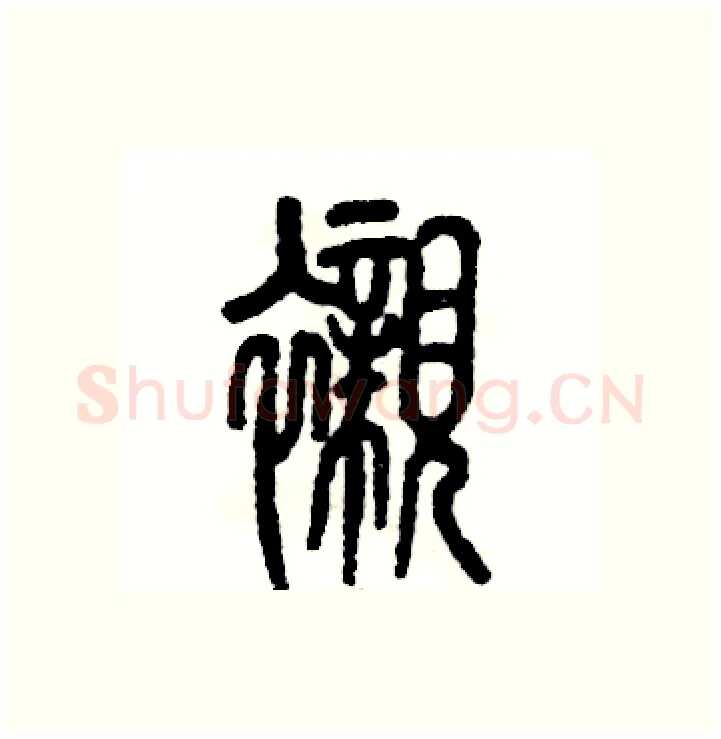 衬硬笔篆书写法,摘自张恒成硬笔书法字帖