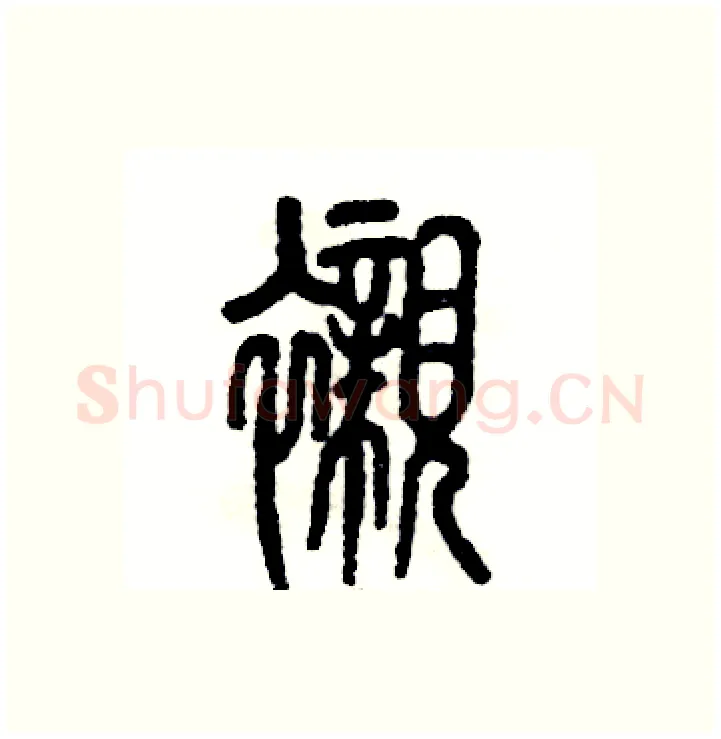 衬硬笔篆书写法,摘自张恒成硬笔书法字帖
