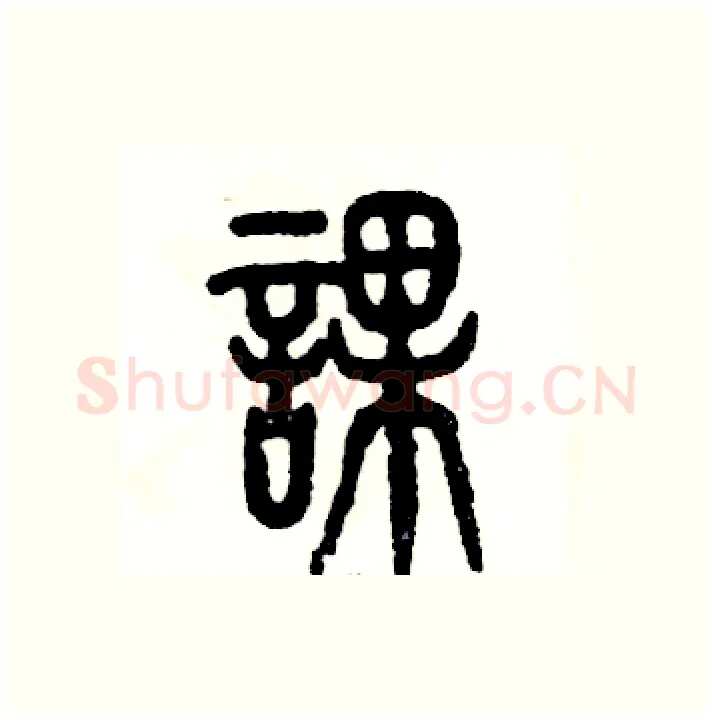 课硬笔篆书写法,摘自张恒成硬笔书法字帖