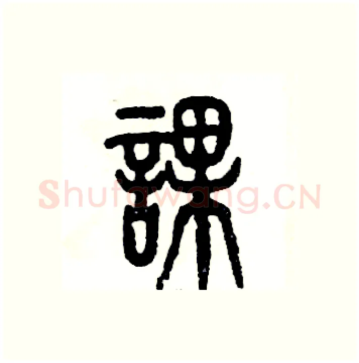 课硬笔篆书写法,摘自张恒成硬笔书法字帖