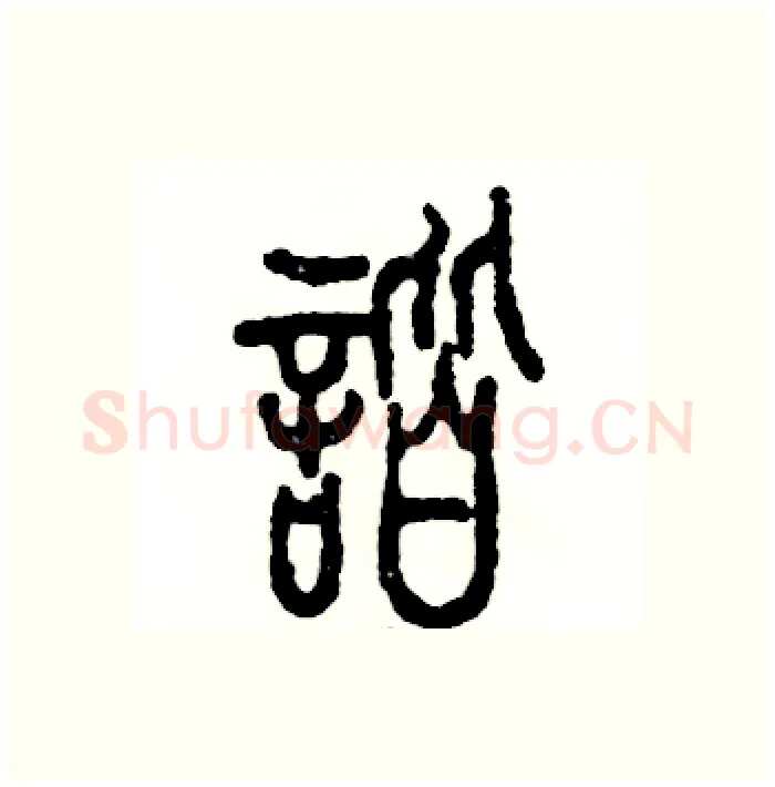 谐硬笔篆书写法,摘自张恒成硬笔书法字帖