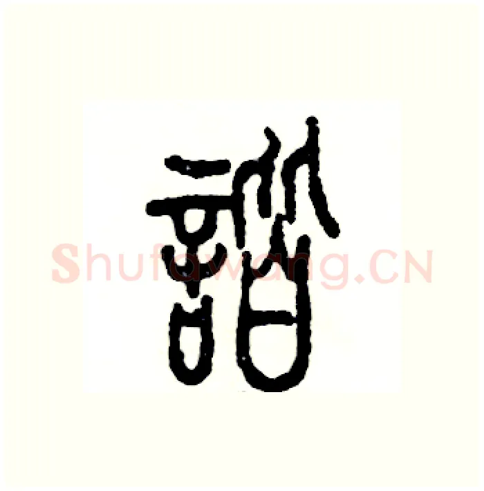 谐硬笔篆书写法,摘自张恒成硬笔书法字帖