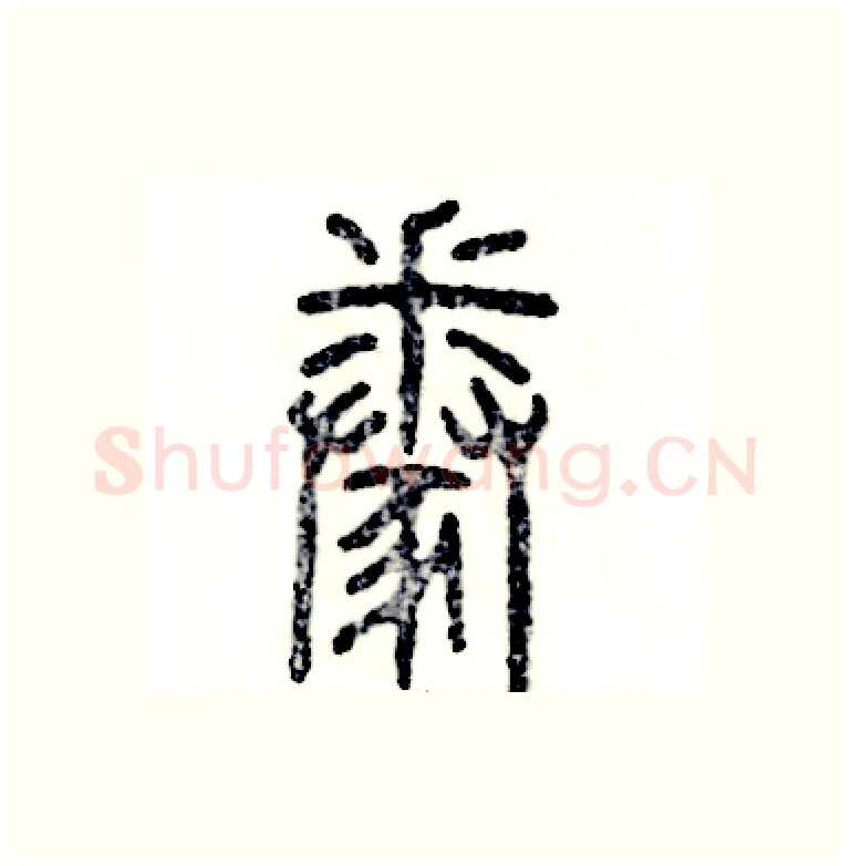 豢硬笔篆书写法,摘自张恒成硬笔书法字帖