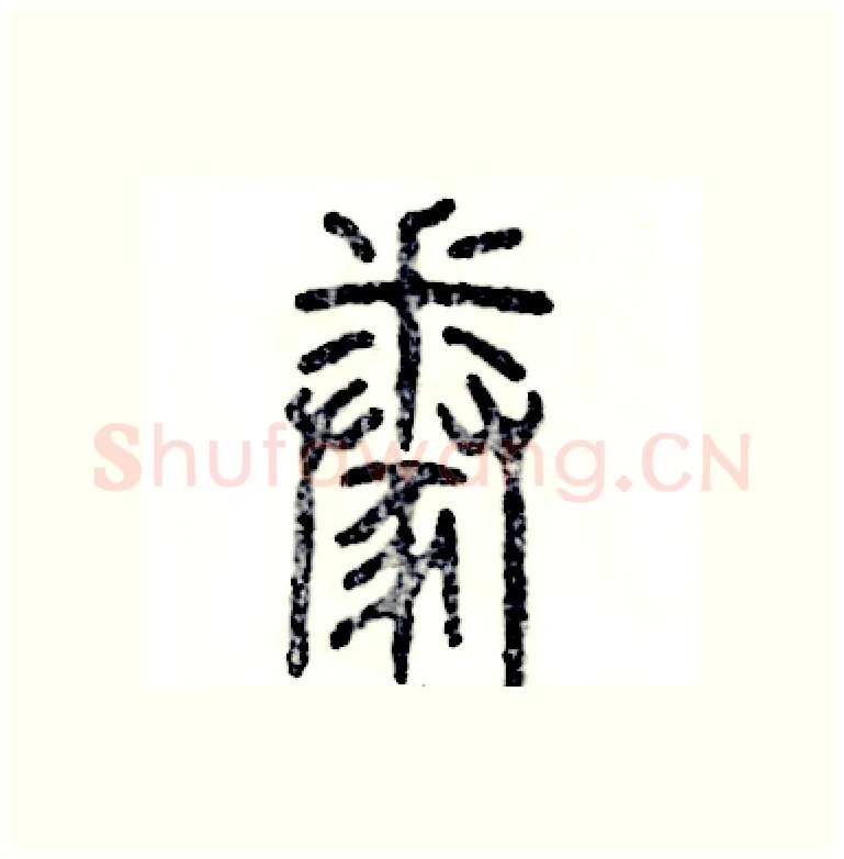 豢硬笔篆书写法,摘自张恒成硬笔书法字帖