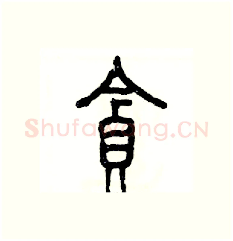 贪硬笔篆书写法,摘自张恒成硬笔书法字帖