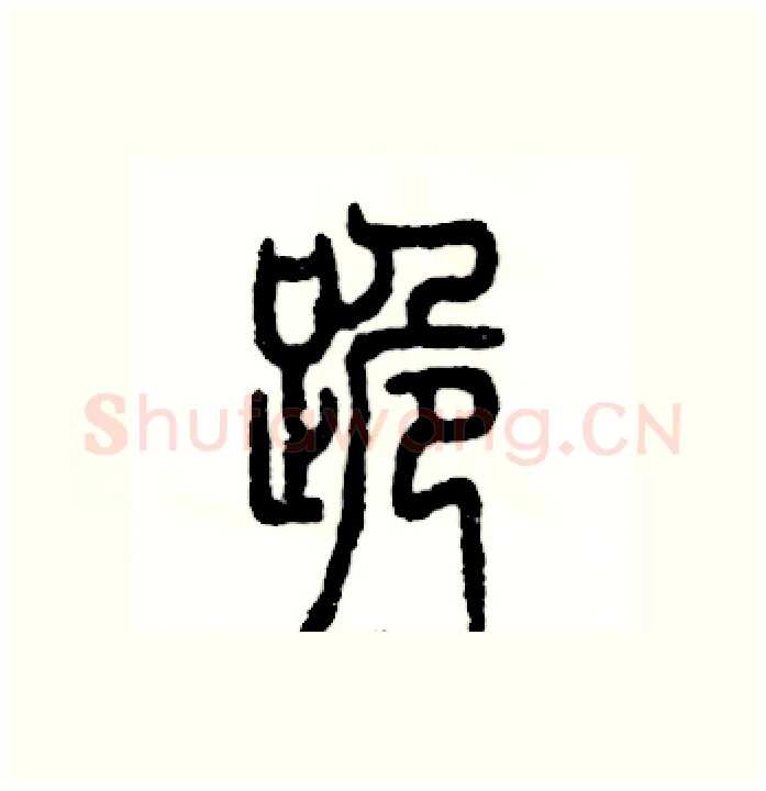 跪硬笔篆书写法,摘自张恒成硬笔书法字帖