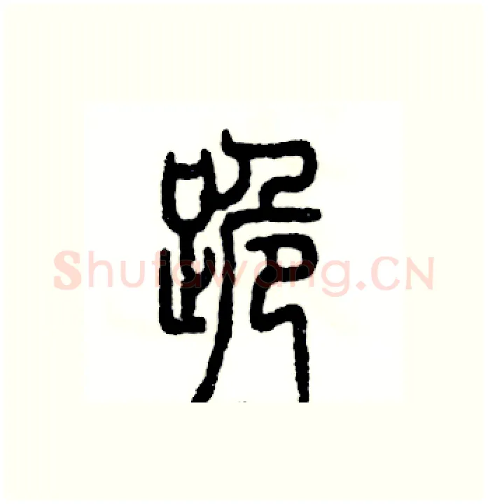 跪硬笔篆书写法,摘自张恒成硬笔书法字帖