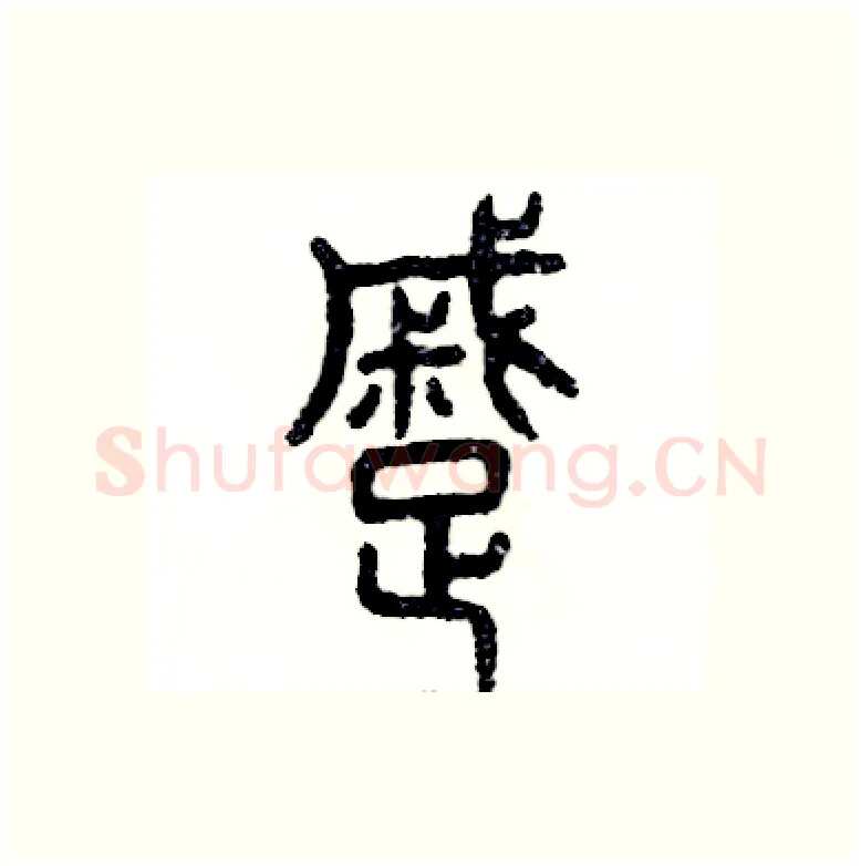 蹙硬笔篆书写法,摘自张恒成硬笔书法字帖