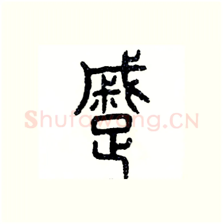蹙硬笔篆书写法,摘自张恒成硬笔书法字帖