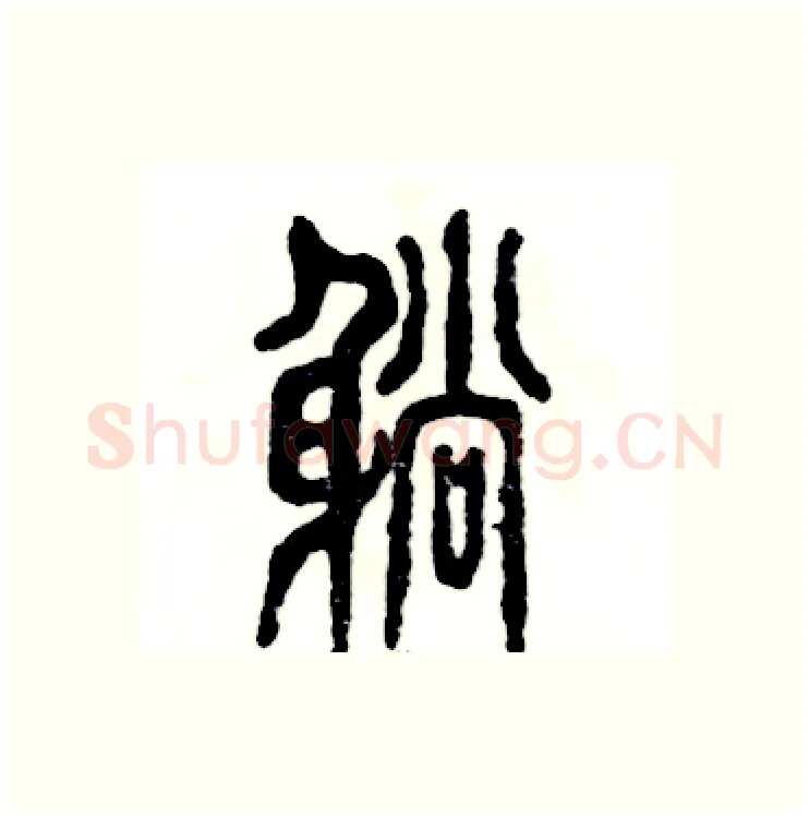 躺硬笔篆书写法,摘自张恒成硬笔书法字帖