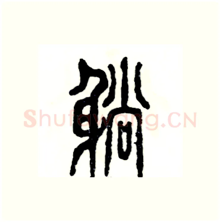 躺硬笔篆书写法,摘自张恒成硬笔书法字帖