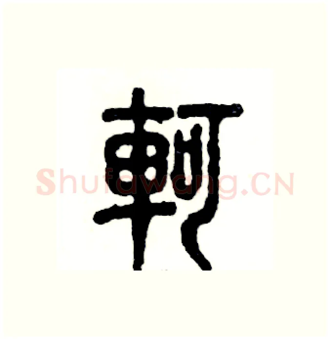 軻硬笔篆书写法,摘自张恒成硬笔书法字帖