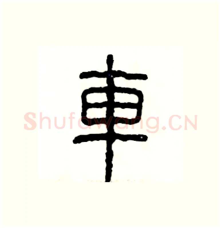 車硬笔篆书写法,摘自张恒成硬笔书法字帖