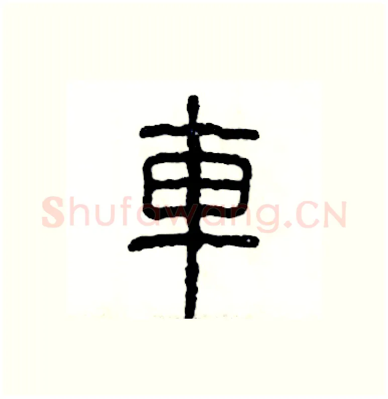車硬笔篆书写法,摘自张恒成硬笔书法字帖