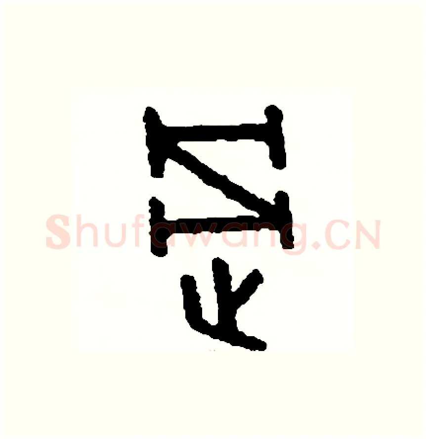 過硬笔篆书写法,摘自周稚云硬笔书法字帖
