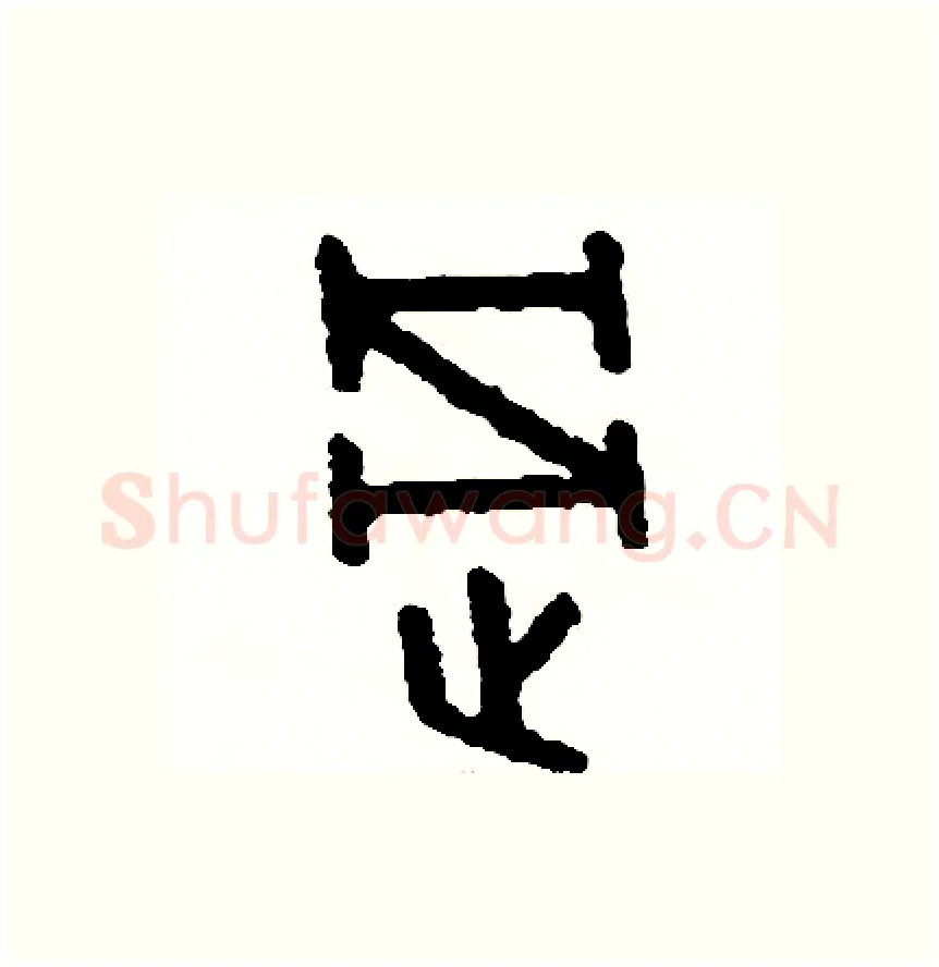過硬笔篆书写法,摘自周稚云硬笔书法字帖
