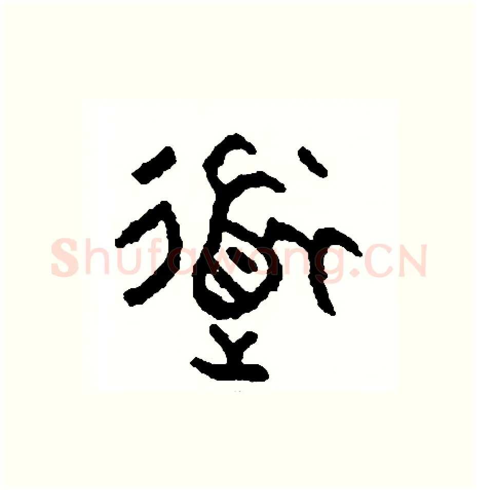 道硬笔篆书写法,摘自周稚云硬笔书法字帖