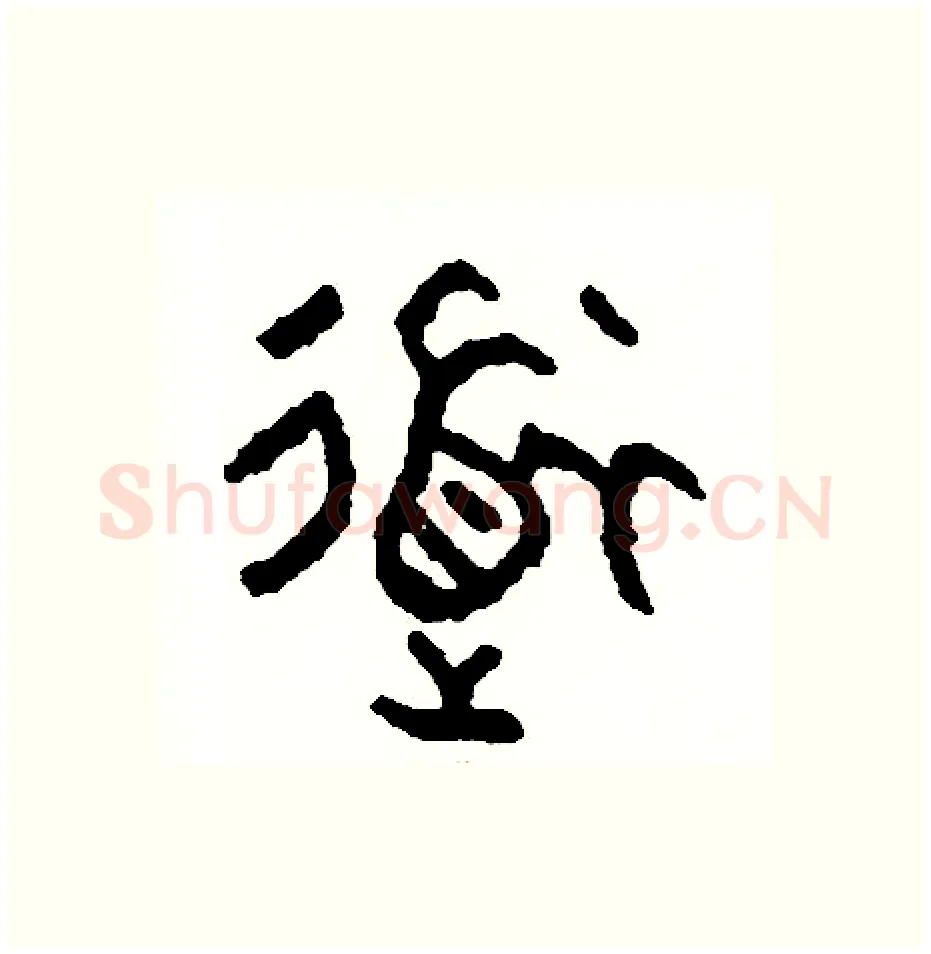 道硬笔篆书写法,摘自周稚云硬笔书法字帖
