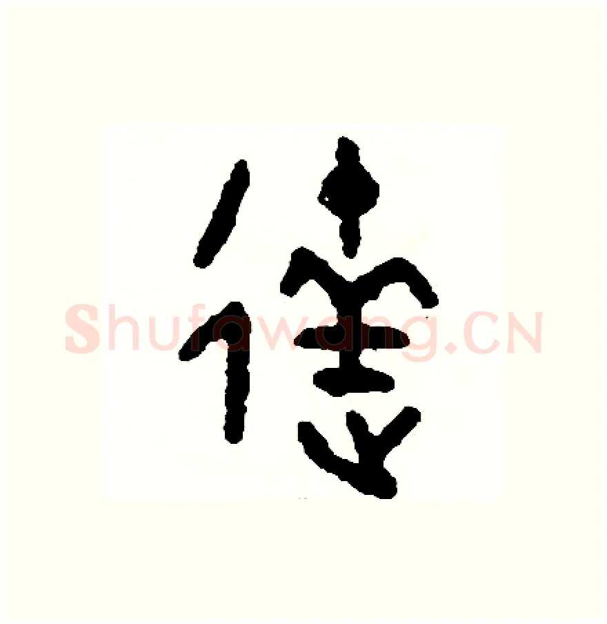 達硬笔篆书写法,摘自周稚云硬笔书法字帖