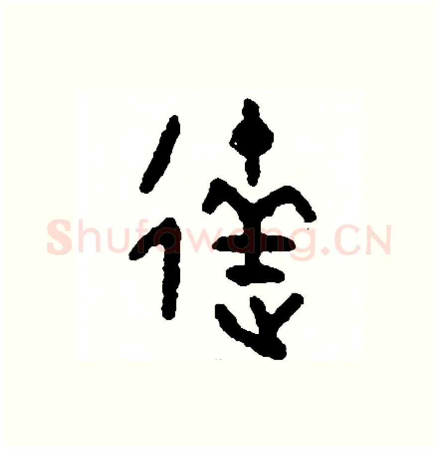 達硬笔篆书写法,摘自周稚云硬笔书法字帖