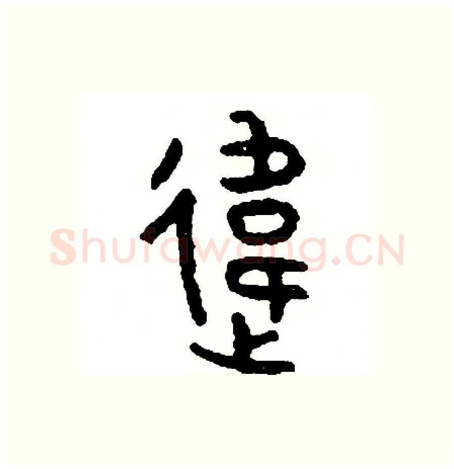 違硬笔篆书写法,摘自周稚云硬笔书法字帖